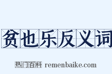 贫也乐反义词是什么意思的图片